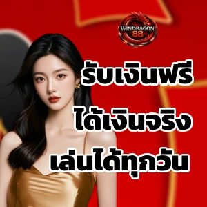 windragon 88 เครดิตฟรี