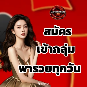 windragon 88 คาสิโน